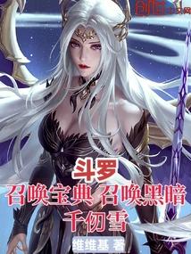斗罗：召唤宝典，召唤黑暗千仞雪