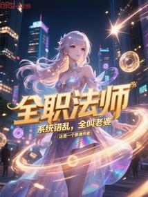 全职法师：系统错乱，全叫老婆