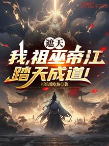 遮天：我，祖巫帝江，踏天成道！
