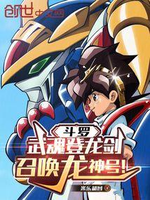 斗罗：武魂登龙剑，召唤龙神号！