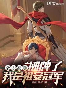 全职高手：摊牌了，我是祖安冠军