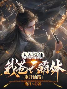 人在诛仙：我苍天霸体，重开仙路