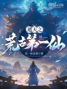 遮天之荒古第一仙
