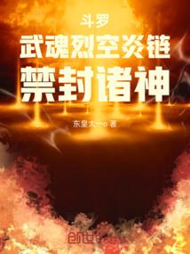 斗罗：武魂烈空炎链，禁封诸神