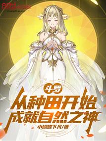 斗罗：从种田开始成就自然之神