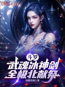 斗罗：武魂冰神剑，全极北献祭