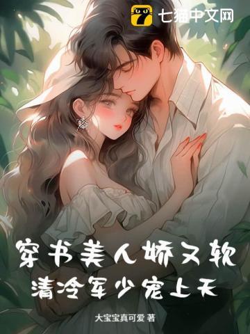 穿书美人娇又软，清冷军少宠上天