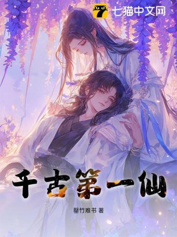 千古第一仙