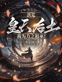 洪荒：皇天后土，我为力之祖巫！