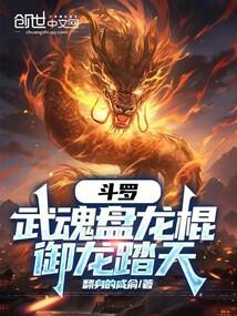斗罗：武魂盘龙棍，御龙踏天