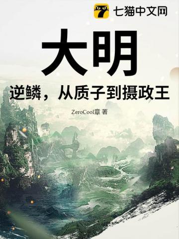 大明：逆鳞，从质子到摄政王