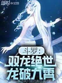 斗罗：双龙绝世，龙破九霄