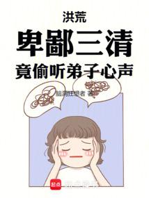 洪荒：卑鄙三清，竟偷听弟子心声
