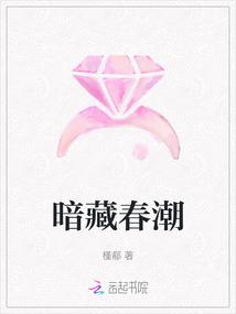 暗藏春潮