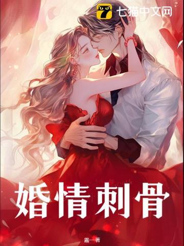 婚情刺骨