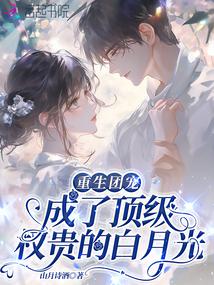 重生团宠：成了顶级权贵的白月光