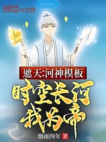 遮天：河神模板，时空长河我为帝