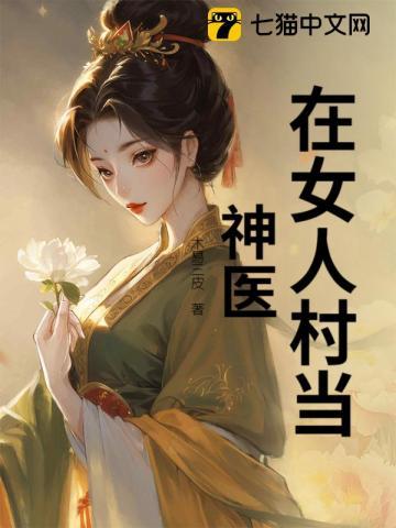 在女人村当神医