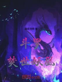 斗罗：焚世妖凰