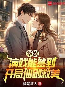 华娱：演戏能签到，开局仙剑救美