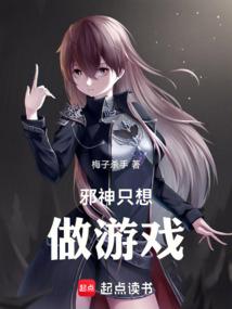 邪神只想做游戏