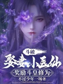 斗破：娶妻小医仙，奖励斗皇修为