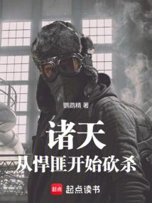 诸天：从悍匪开始砍杀