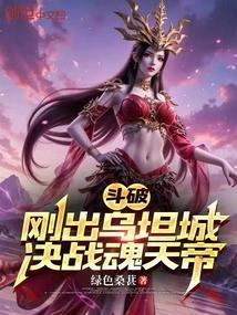 斗破：刚出乌坦城，决战魂天帝
