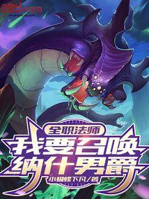 全职法师：我要召唤纳什男爵