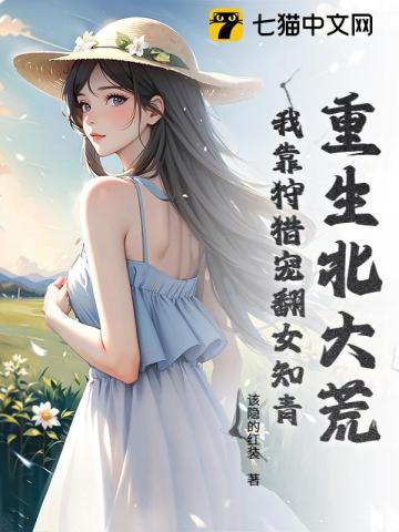 重生北大荒：我靠狩猎宠翻女知青