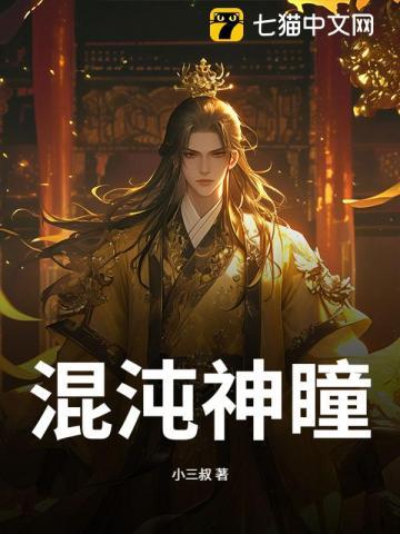 混沌神瞳
