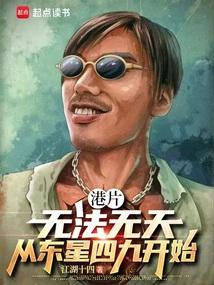 港片：无法无天，从东星四九开始