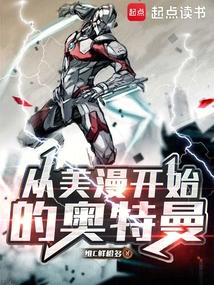 从美漫开始的奥特曼