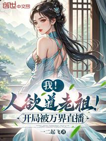 我！人欲道老祖！开局被万界直播