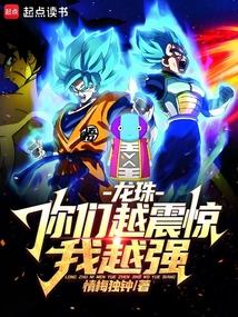 龙珠：你们越震惊我越强