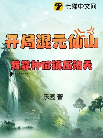 开局混元仙山，我靠种田镇压诸天