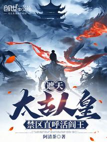 遮天：太古人皇，禁区直呼活阎王