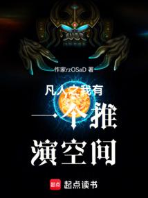 凡人之我有一个推演空间
