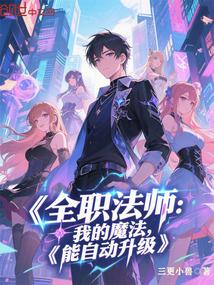 全职法师：我的魔法，能自动升级
