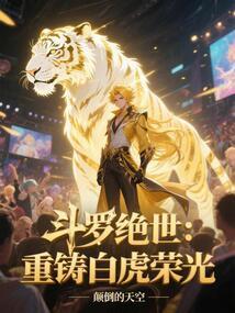 斗罗绝世：重铸白虎荣光