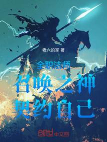全职法师：召唤之神，契约自己