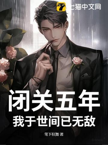 闭关五年，我于世间已无敌