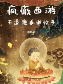 疯癫西游：天道跪求我收手