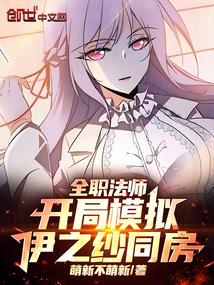 全职法师：开局模拟，伊之纱圣女