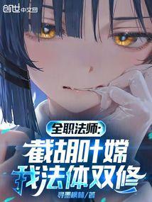 全职法师：截胡叶嫦，我法体双修