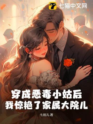 穿成恶毒小姑后，我惊艳了家属大院儿