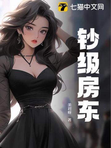 钞级房东