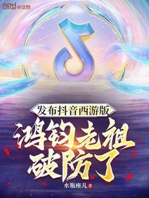 发布抖音西游版，鸿钧老祖破防了