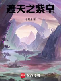遮天之紫皇