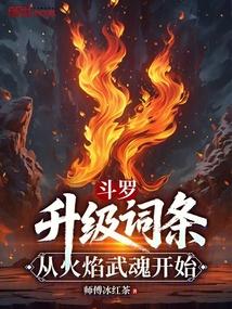 斗罗：升级词条，从火焰武魂开始